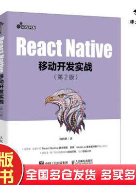 正版旧书ReactNative移动开发实战第2版向治洪著人民邮电出版社9787115534620
