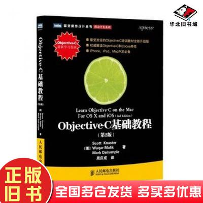 正版旧书ObjectiveC基础教程第2版美ScottKnasterWaqarMalikMarkDalrymple著人民邮电出版社9787115314581