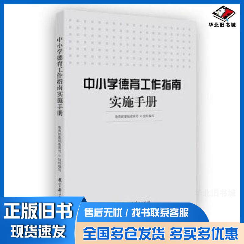 正版旧书中小学德育工作指南实施手册教育部基础教育司组织编写教育科学出版社9787519112936