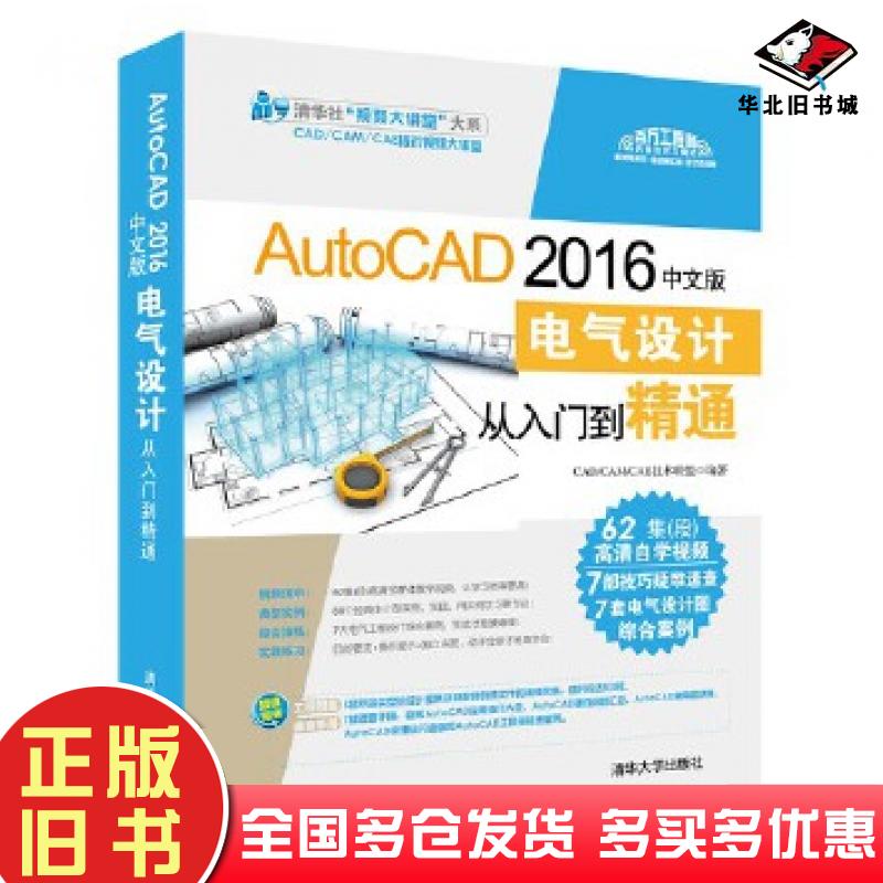 正版旧书AutoCAD2016中文版电气设计从入门到精通CADCAMCAE技术联盟清华大学出版社9787302467694