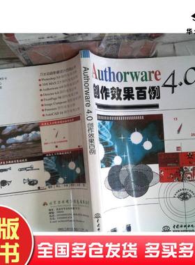 正版旧书Authorware40创作效果百例门槛创作室中国水利水电出版社9787801248459