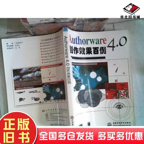 正版旧书Authorware40创作效果百例门槛创作室中国水利水电出版社9787801248459