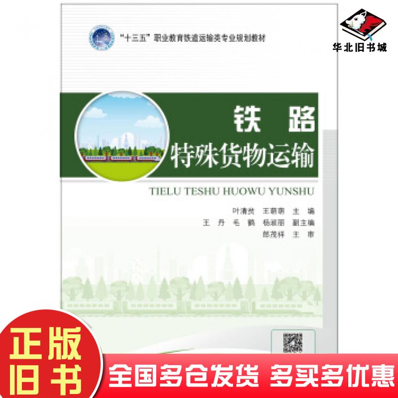 正版旧书铁路特殊货物运输叶清贫王萌萌王丹毛鹤杨淑丽编人民交通出版社9787114151439