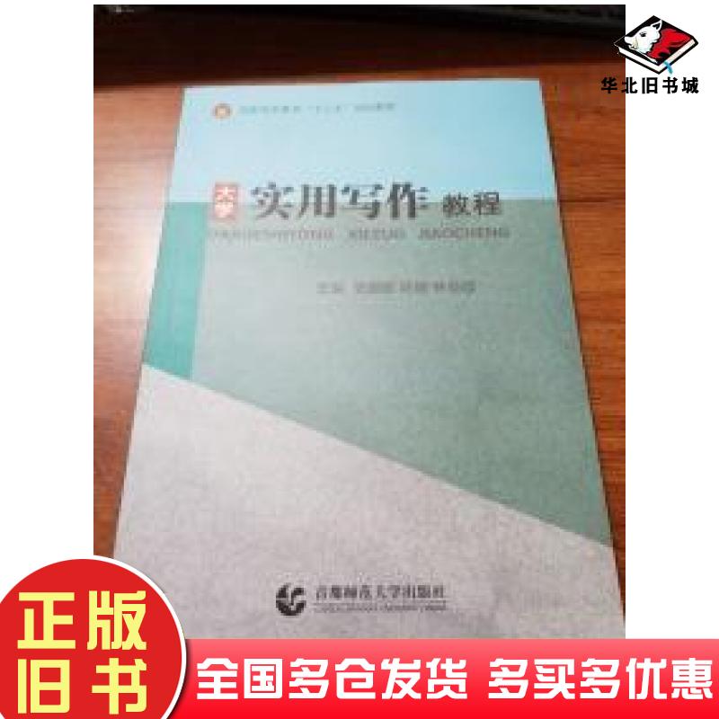 正版旧书实用写作教程张鹏振首都师范大学出版社9787565630200