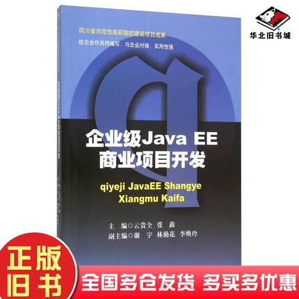 正版旧书企业级JavaEE商业项目开发云贵全张鑫编西南交通大学出版社9787564342548