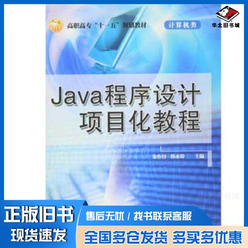 正版旧书Java程序设计项目化教程朱作付韩永印主编Java程序设计项目化教程冶金工业出版社9787502450328
