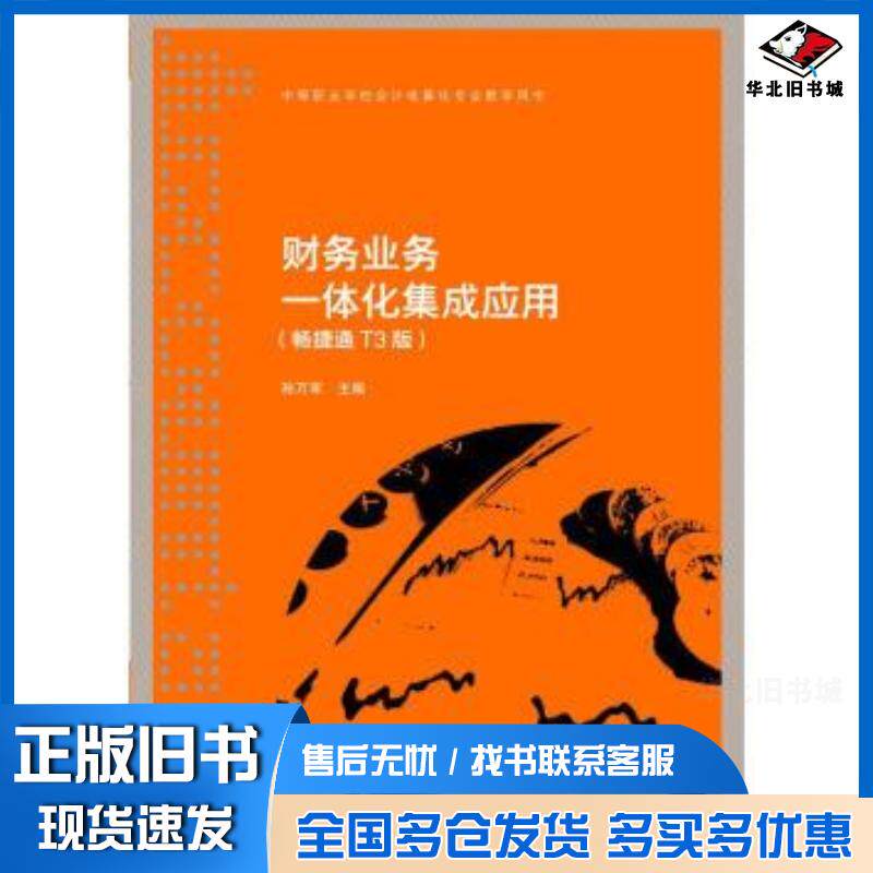 正版旧书财务业务一体化集成应用畅捷通T3版孙万军高等教育出版社9787040375725