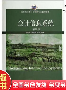 正版旧书会计信息系统第四版杨周南赵纳晖陈翔东北财经大学出版社9787565414817