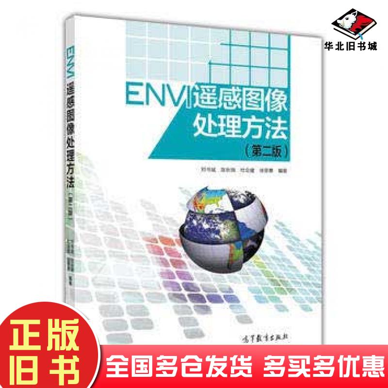 正版旧书ENVI遥感图像处理方法-(第二版)邓书斌高等教育出版社邓书斌陈秋锦杜会建徐恩惠高等教育出版社9787040410662