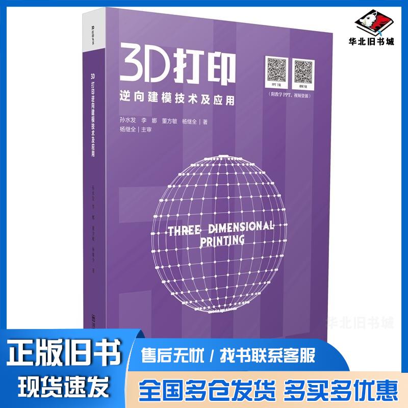 正版旧书3D打印逆向建模技术及应用孙水发李娜等南京师范大学出版社9787565123801