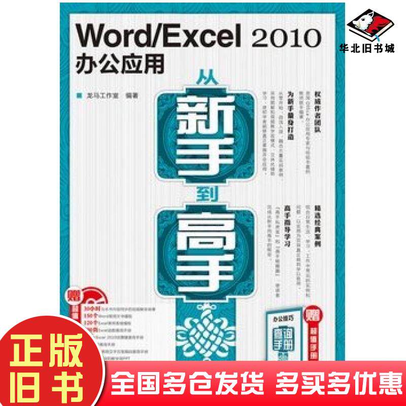 正版旧书WordExcel2010办公应用从新手到高手龙马工作室人民邮电出版社9787115242860