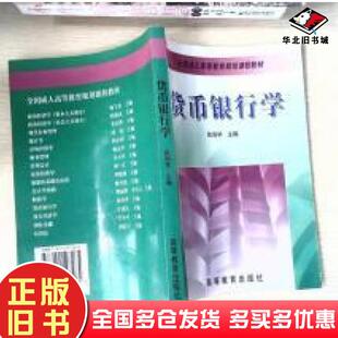 正版旧书货币银行学第四版张尚学主编高等教育出版社9787040107265