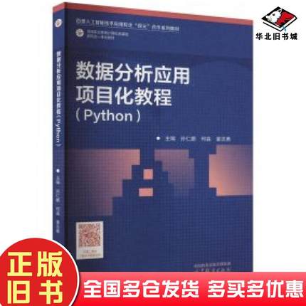 正版旧书数据分析应用项目化教程python孙仁鹏何淼董志勇编高等教育出版社9787040605792