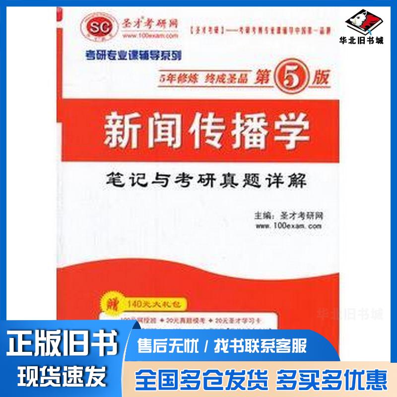 正版旧书圣才教育考研专业课新闻传播学笔记与考研真题详解第5版圣才考研网主编中国石化出版社9787511415226