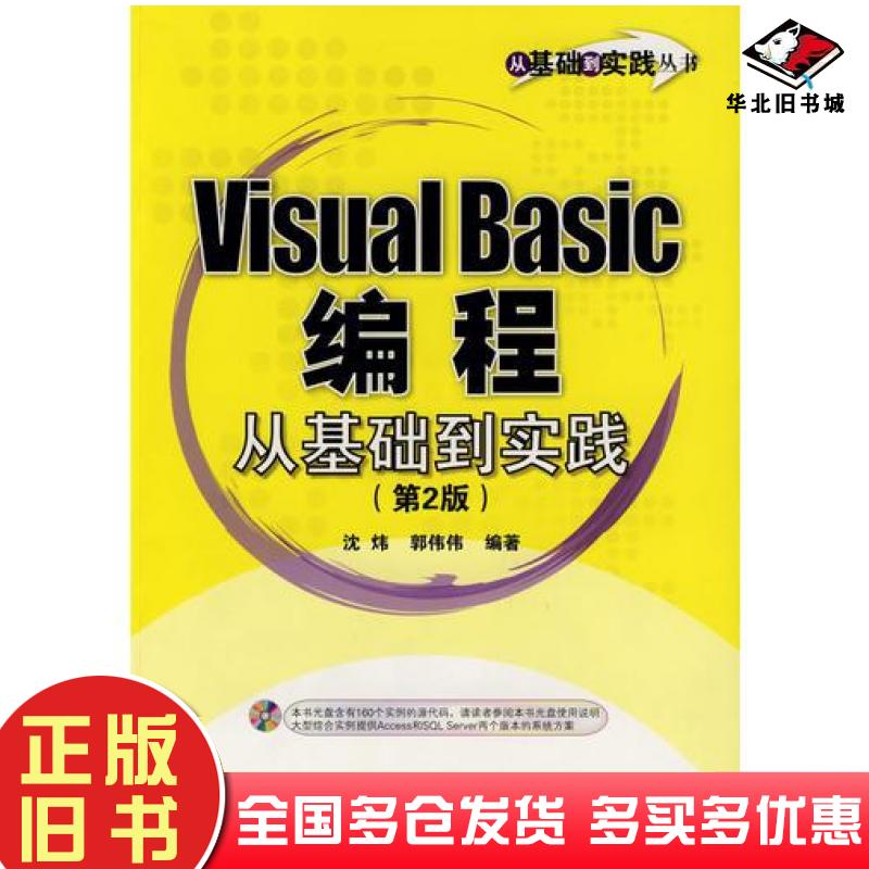 正版旧书VisualBasic编程从基础到实践第二版沈炜郭伟伟编著电子工业出版社9787121072659