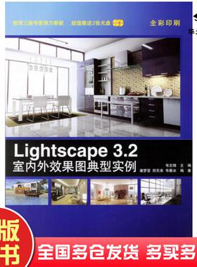正版旧书Lightscape32室内外效果图典型实例韦春冰编韦志锋主编潘梦莹郑东来中国林业出版社9787503842504