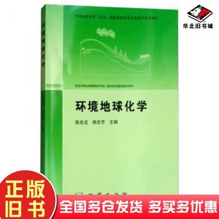 正版旧书环境地球化学陈岳龙杨忠芳编地质出版社9787116106154