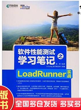正版旧书软件性能测试学习笔记之LoadRunner实战51Testing软件测试网组编杨婷人民邮电出版社9787115472601