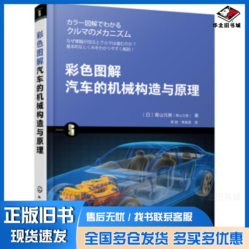 正版旧书彩色图解汽车的机械构造与原理青山元男化学工业出版社9787122329660
