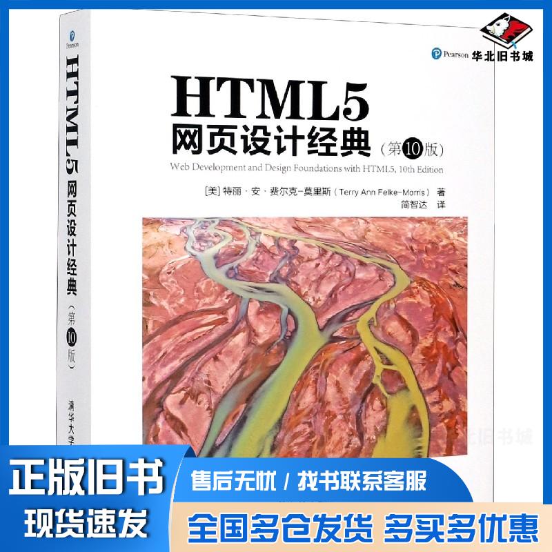 正版旧书HTML5网页设计经典第10版美特丽·安·费尔克-莫里斯清华大学出版社9787302568766