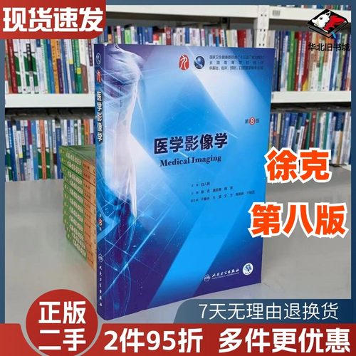 二手书 医学影像学 第8版八版徐克 龚启勇 韩萍人卫版九轮全国医学院校本科临床西医教材书人民卫生出版社9787117263757