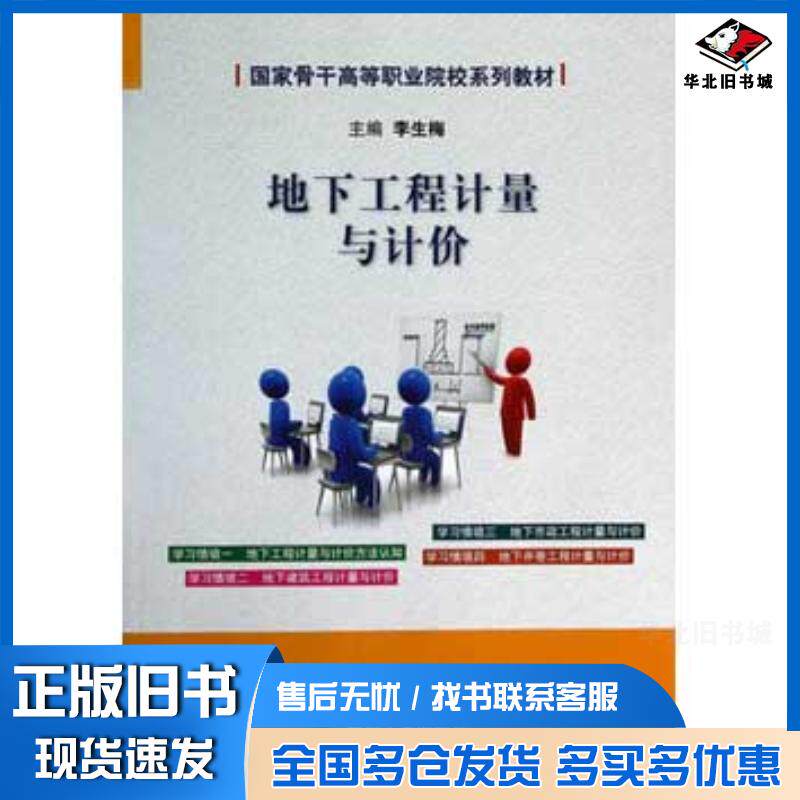 正版旧书地下工程计量与计价李生梅煤炭工业出版社9787502043414
