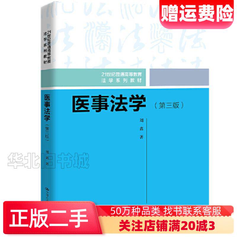 二手医事法学第三3版刘鑫中国人民大学出版社978730031