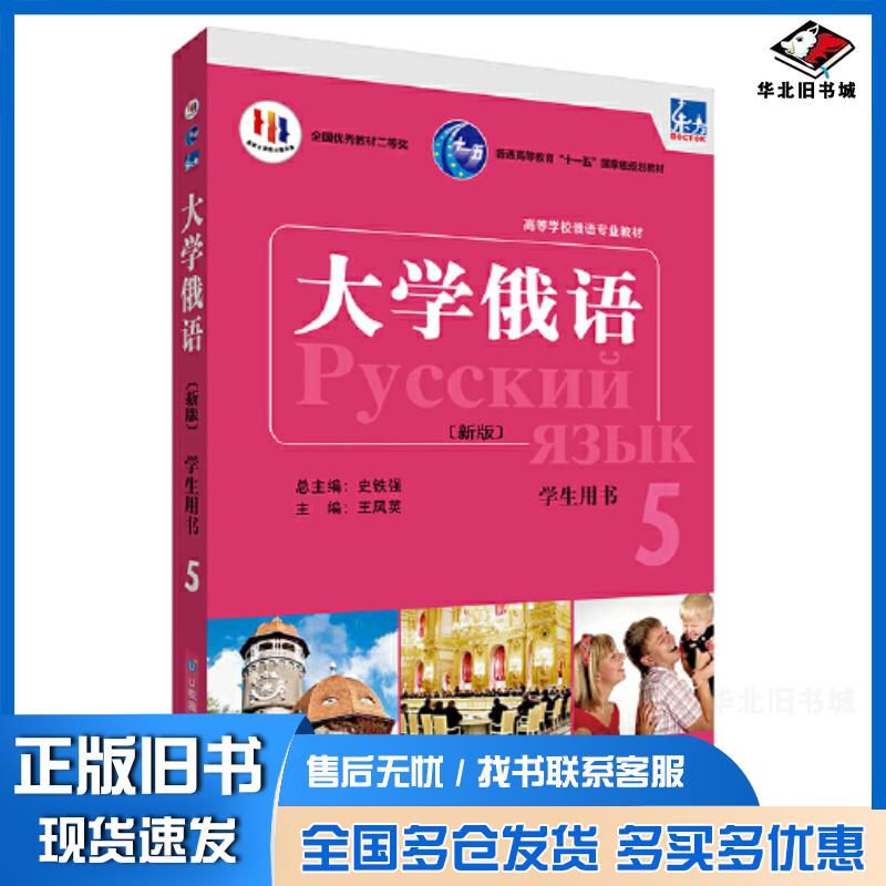正版旧书大学俄语王凤英毕新惠外语教学与研究出版社9787521344639