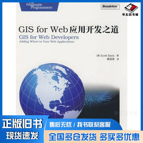 正版旧书GIS for Web应用开发之道（美）戴维斯著，蒋波涛译电子工业出版社9787121072406