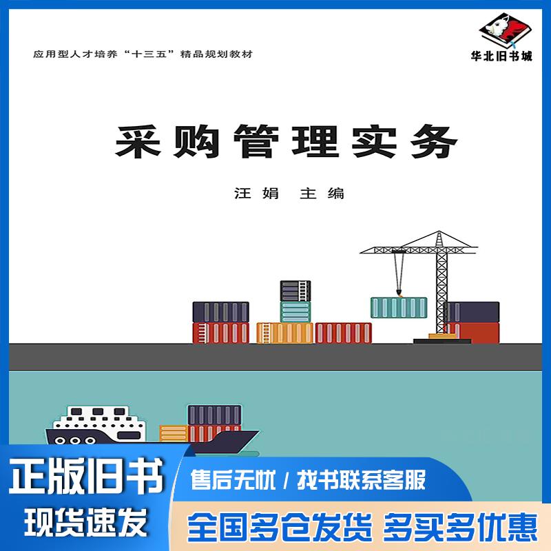 正版旧书采购管理实务汪娟主编电子科技大学出版社9787564756154