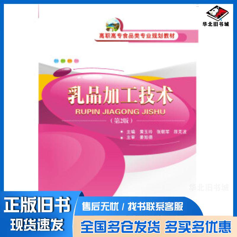 正版旧书乳品加工技术第二版黄玉玲著武汉理工大学出版社9787562959885