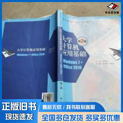 正版旧书大学计算机应用基础Windows7+Office2010第二2版罗洛阳广东高等教育出版社9787536151888