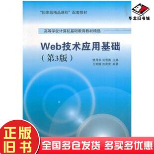 社9787302344742 樊月华刘雪涛主编清华大学出版 正版 旧书Web技术应用基础第三3版