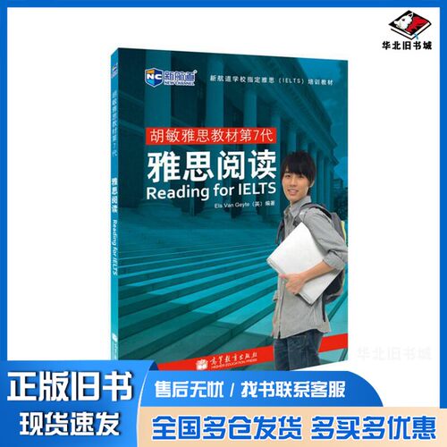 正版旧书胡敏雅思教材第7代雅思阅读=Reading for IELTS Yasi Yuedu（英）Els Van Geyte编著高等教育出版社9787040365863