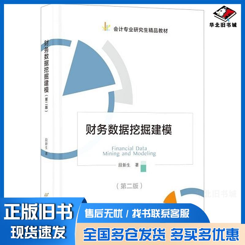 正版旧书财务数据挖掘建模第二2版段新生首都经济贸易大学出版社9787563836857