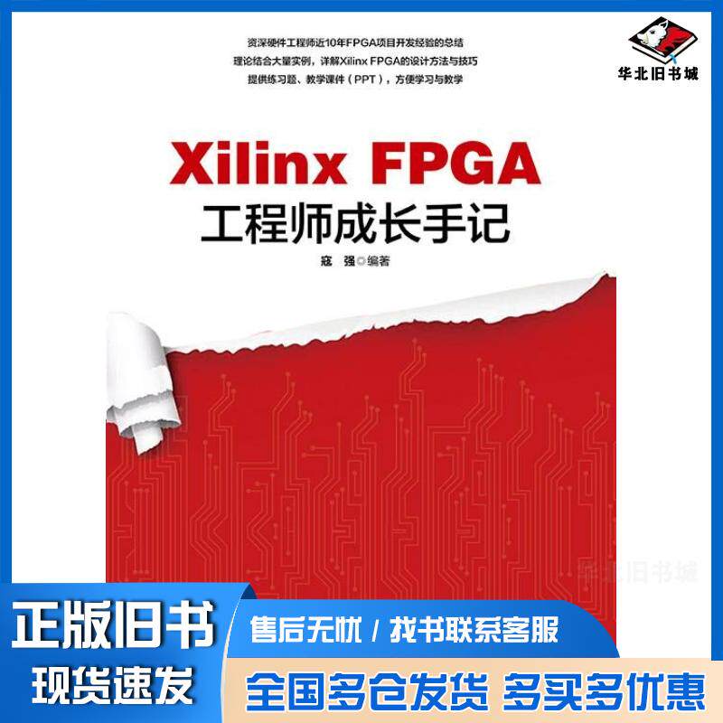 正版旧书XilinxFPGA工程师成长手记寇强清华大学出版社9787302666950