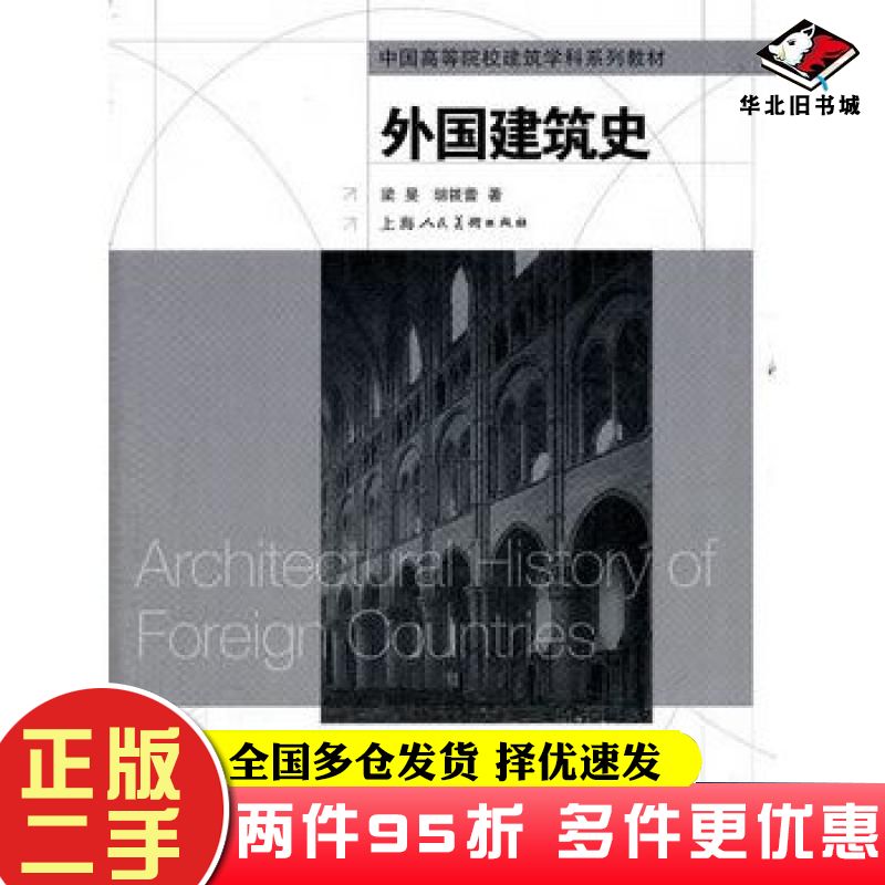 二手书外国建筑史梁旻胡筱蕾著上海人民美术出版社9787532277995