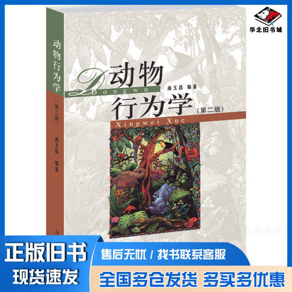 正版旧书动物行为学(第二版)尚玉昌北京大学出版社9787301248478