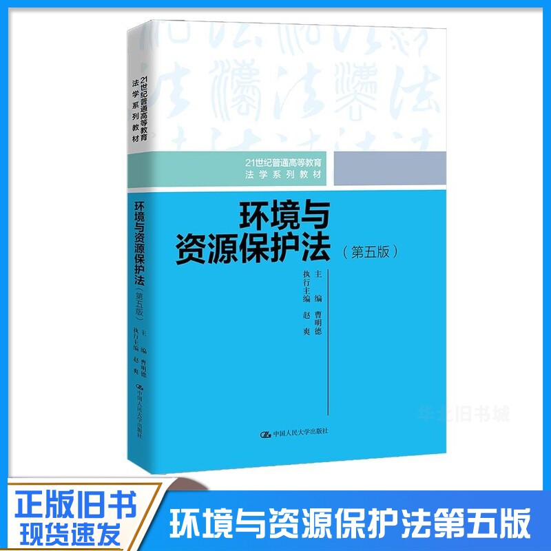 正版旧书自考教材13749环境与资源保护法 第五版 曹明德 2023年版 中国人民大学出版社学 环境与资源保护法学系列书9787300323695