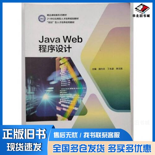 正版旧书JavaWeb程序设计胡力文丁永波李文胜出版社9787561287705