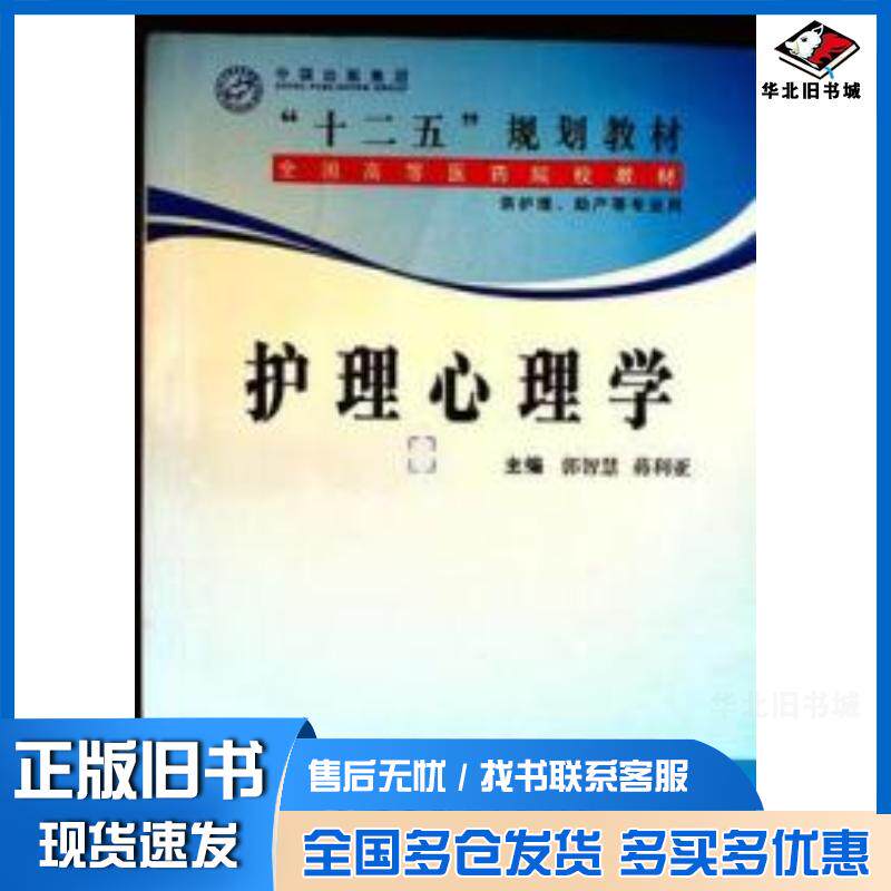 正版旧书护理心理学郭智慧蒋利亚主编世界图书出版社9787510030932