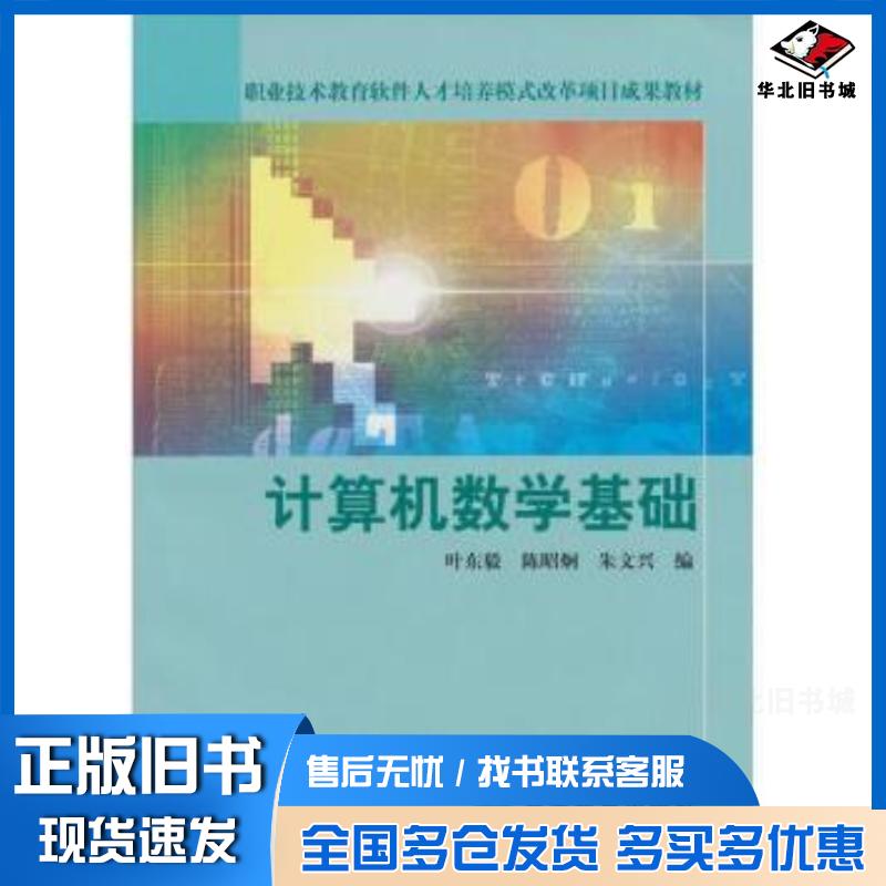 正版旧书计算机数学基础叶东毅高等教育出版社9787040147483