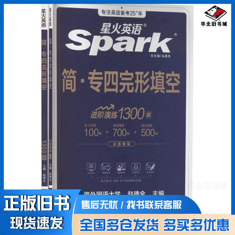 正版旧书简·专四完形填空赵德全上海交通大学出版社9787313308429