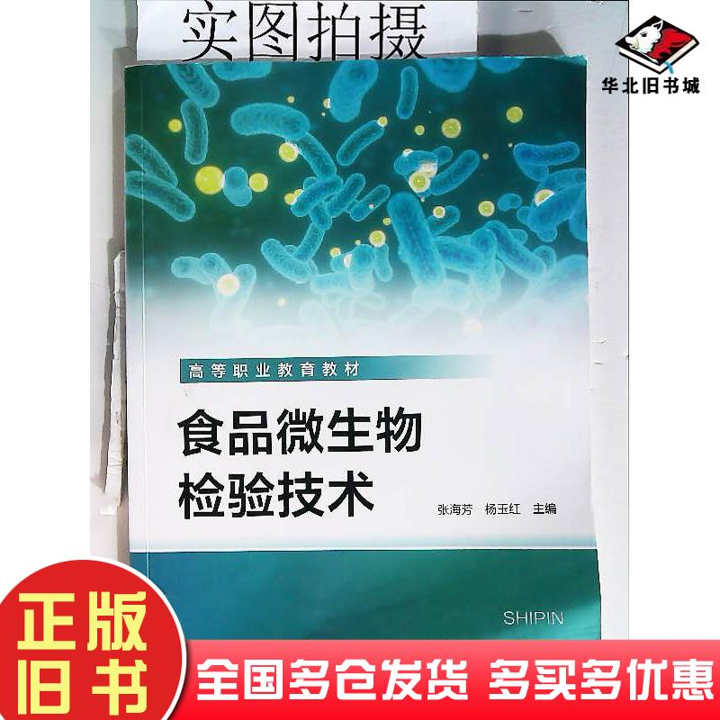 正版旧书食品微生物检验技术张海芳化学工业出版社9787122454362