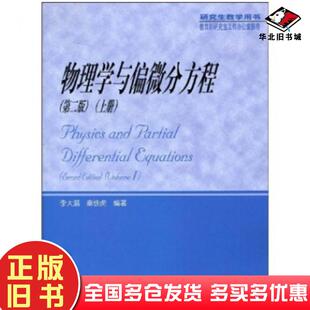 正版旧书物理学与偏微分方程上册第2版秦铁虎李大潜编高等教育出版社9787040158533
