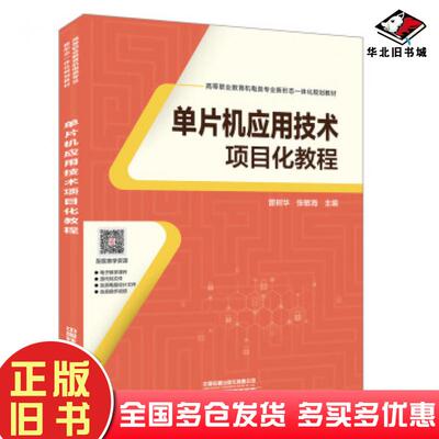 正版旧书高等职业教育机电类专业新形态一体化规划教材:单片机应用技术项目化教程曾树华张敏海中国铁道出版社9787113259396