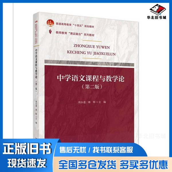 正版旧书中学语文课程与教学论（第二版）周小蓬,林晖 主编北京大学出版社9787301352700
