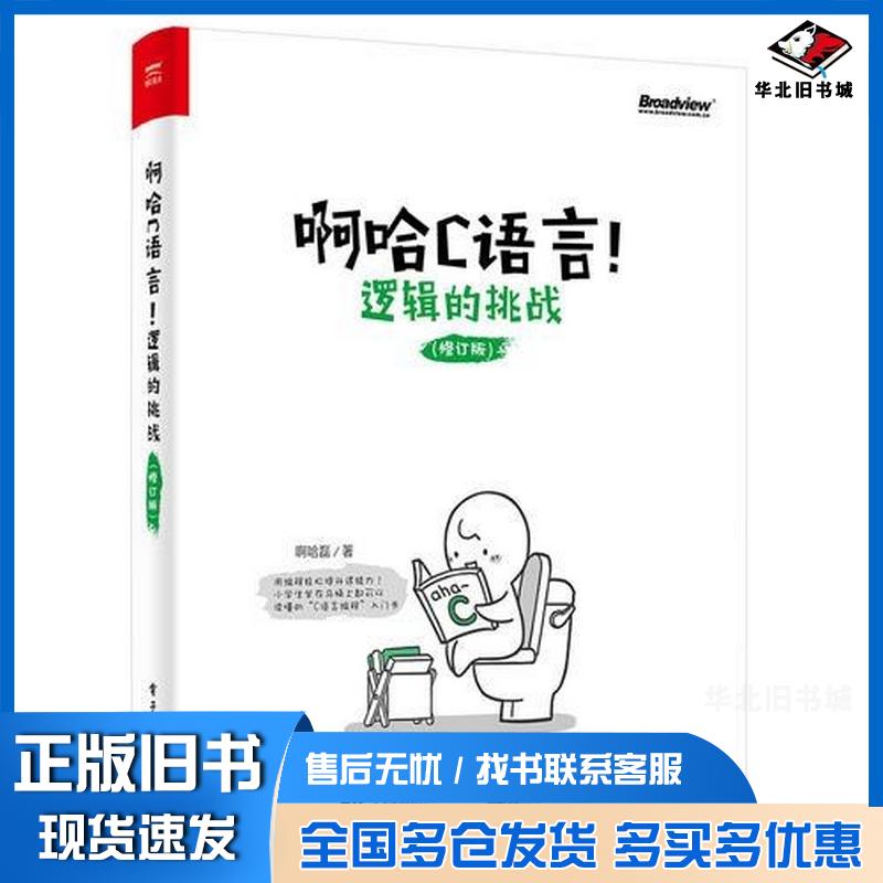 正版旧书啊哈C语言逻辑的挑战(修订版)啊哈磊电子工业出版社啊哈磊著电子工业出版社9787121304620