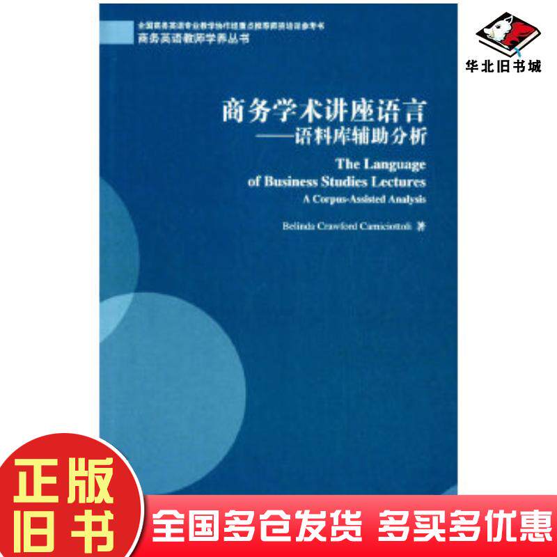 正版旧书商务英语教师学养丛书商务学术讲座语言语料库辅助分析卡密桥托里著上海外语教育出版社9787544637633