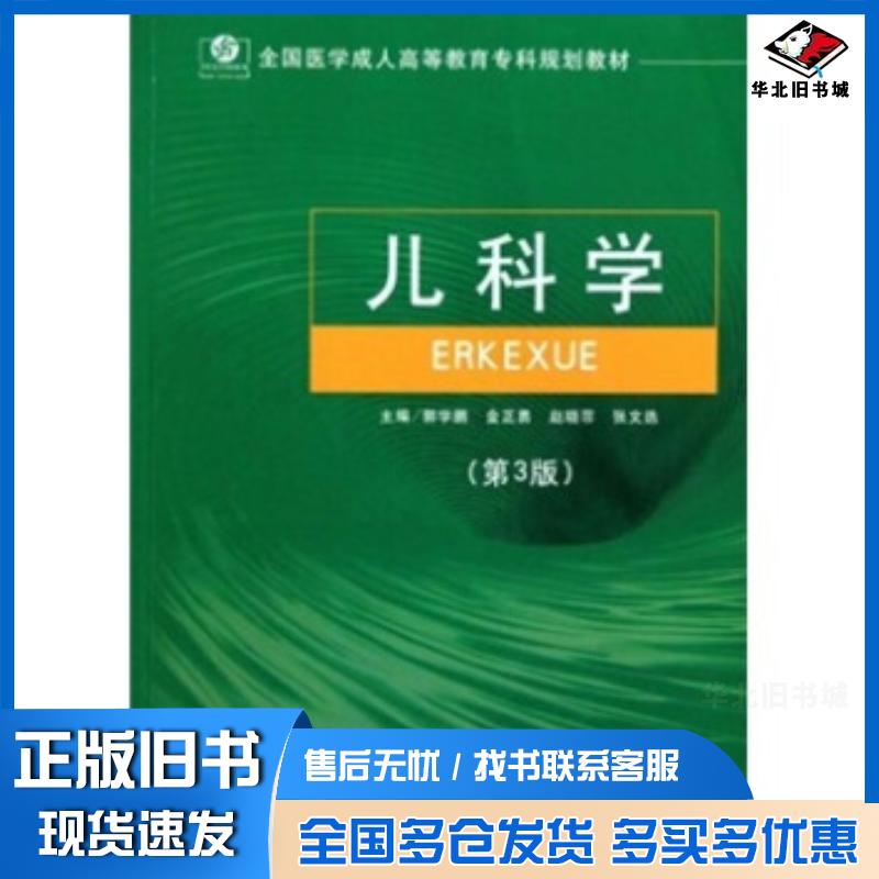 正版旧书儿科学第三版郭学鹏等著人民军医出版社9787509129791